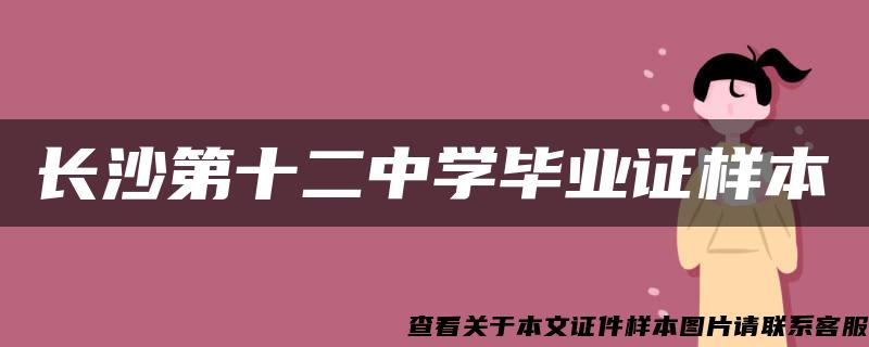 长沙第十二中学毕业证样本