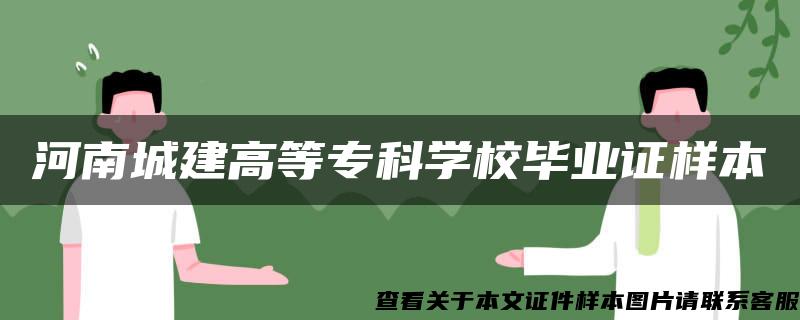 河南城建高等专科学校毕业证样本