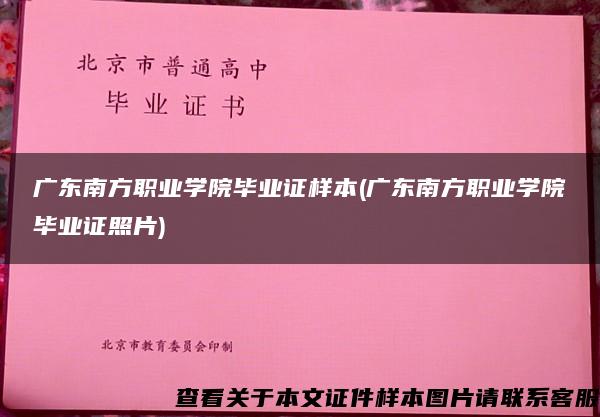 广东南方职业学院毕业证样本(广东南方职业学院毕业证照片)