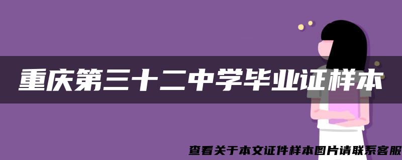 重庆第三十二中学毕业证样本