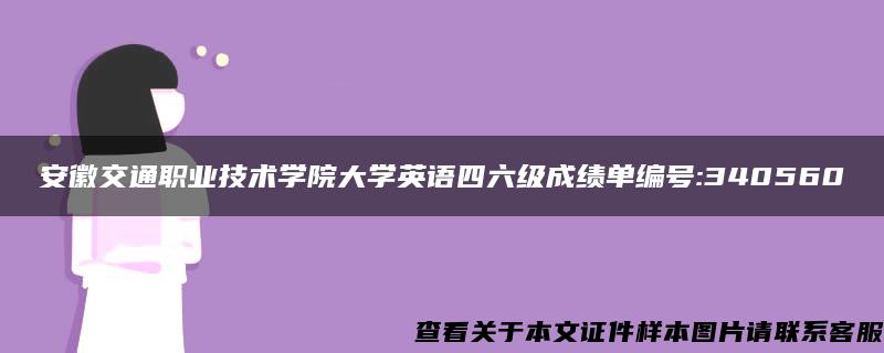 安徽交通职业技术学院大学英语四六级成绩单编号:340560