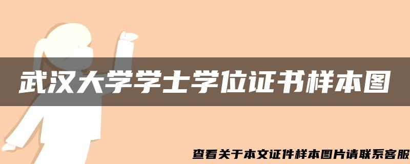 武汉大学学士学位证书样本图