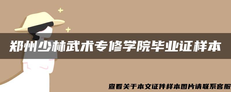 郑州少林武术专修学院毕业证样本