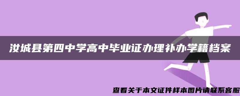 汝城县第四中学高中毕业证办理补办学籍档案