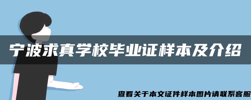 宁波求真学校毕业证样本及介绍