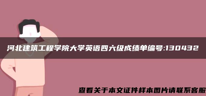 河北建筑工程学院大学英语四六级成绩单编号:130432