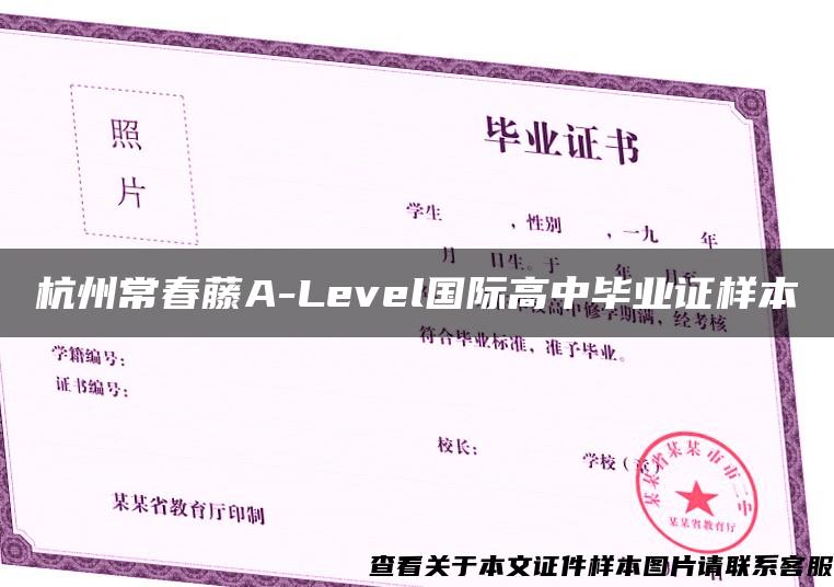 杭州常春藤A-Level国际高中毕业证样本