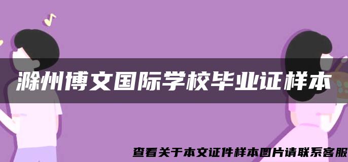 滁州博文国际学校毕业证样本