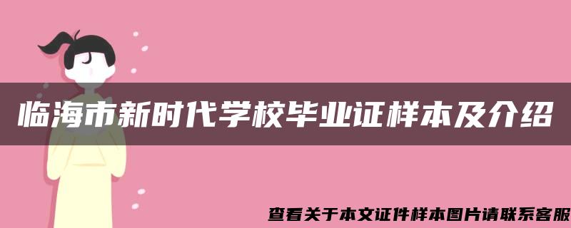 临海市新时代学校毕业证样本及介绍