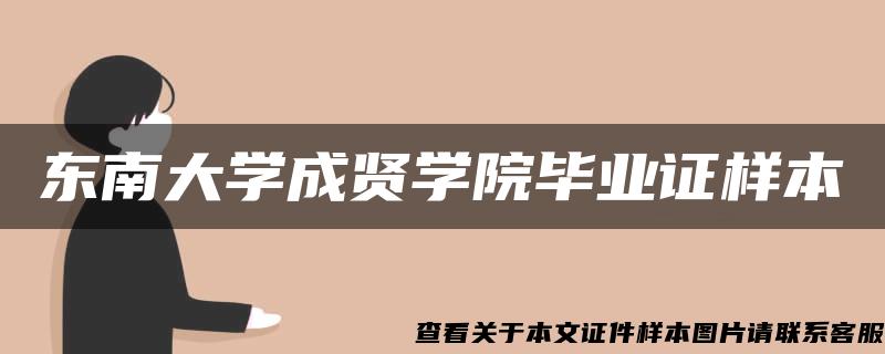 东南大学成贤学院毕业证样本