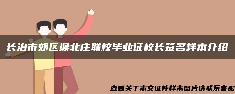 长治市郊区堠北庄联校毕业证校长签名样本介绍