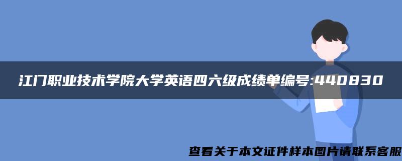 江门职业技术学院大学英语四六级成绩单编号:440830