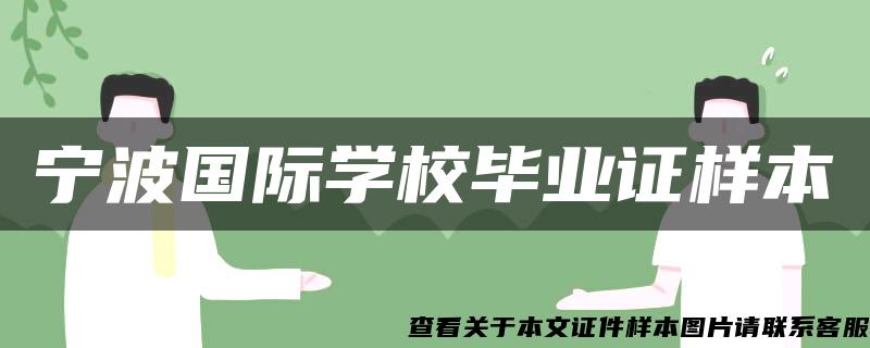 宁波国际学校毕业证样本