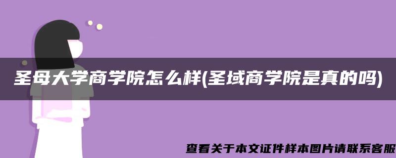 圣母大学商学院怎么样(圣域商学院是真的吗)