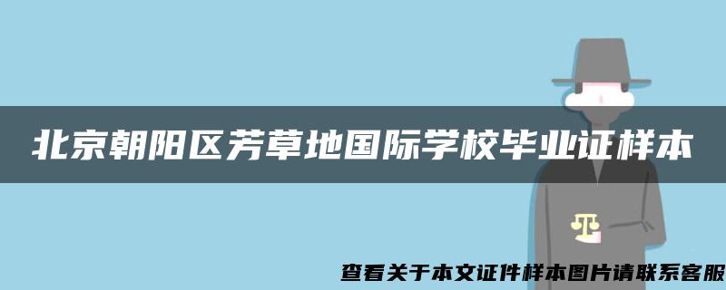 北京朝阳区芳草地国际学校毕业证样本