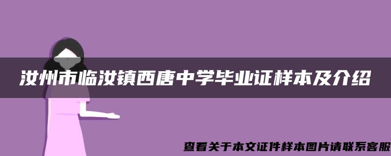 汝州市临汝镇西唐中学毕业证样本及介绍