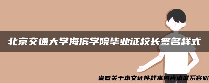 北京交通大学海滨学院毕业证校长签名样式