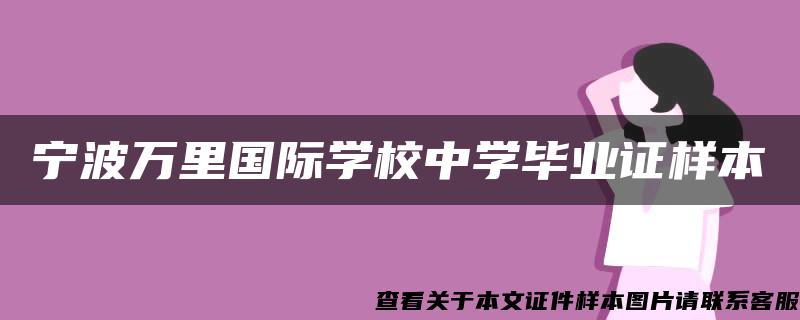 宁波万里国际学校中学毕业证样本