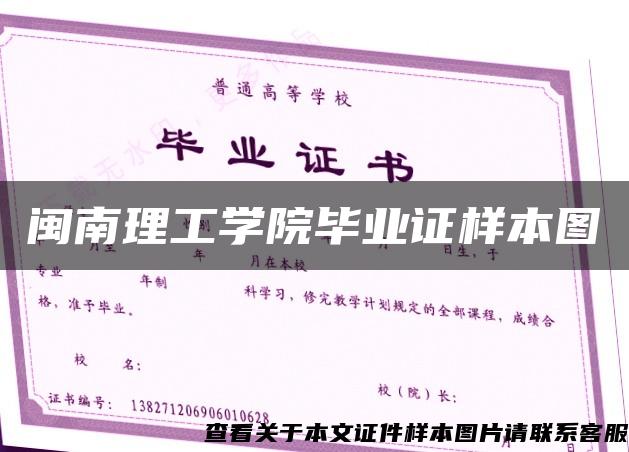 闽南理工学院毕业证样本图