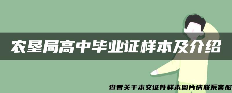 农垦局高中毕业证样本及介绍