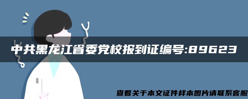 中共黑龙江省委党校报到证编号:89623