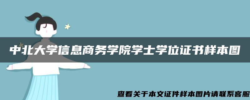 中北大学信息商务学院学士学位证书样本图