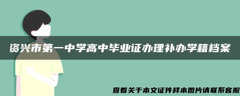 资兴市第一中学高中毕业证办理补办学籍档案