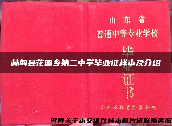 林甸县花园乡第二中学毕业证样本及介绍