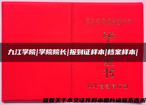 九江学院|学院院长|报到证样本|档案样本|