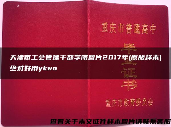 天津市工会管理干部学院图片2017年(原版样本)绝对好用ykwo