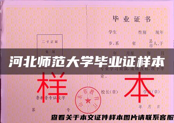 河北师范大学毕业证样本