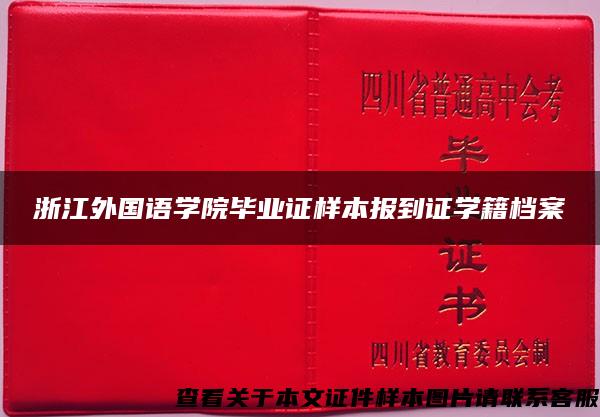 浙江外国语学院毕业证样本报到证学籍档案