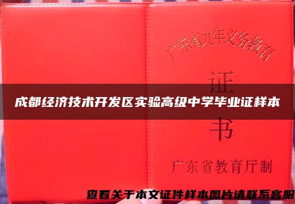 成都经济技术开发区实验高级中学毕业证样本