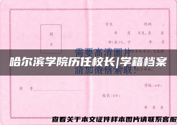 哈尔滨学院历任校长|学籍档案