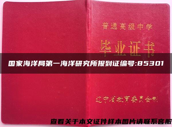 国家海洋局第一海洋研究所报到证编号:85301