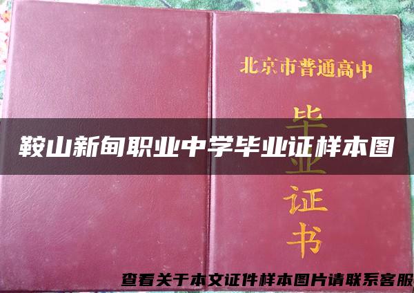 鞍山新甸职业中学毕业证样本图