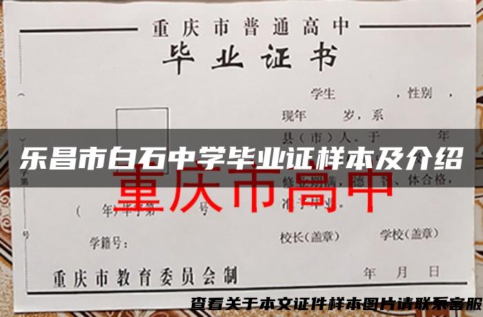 乐昌市白石中学毕业证样本及介绍