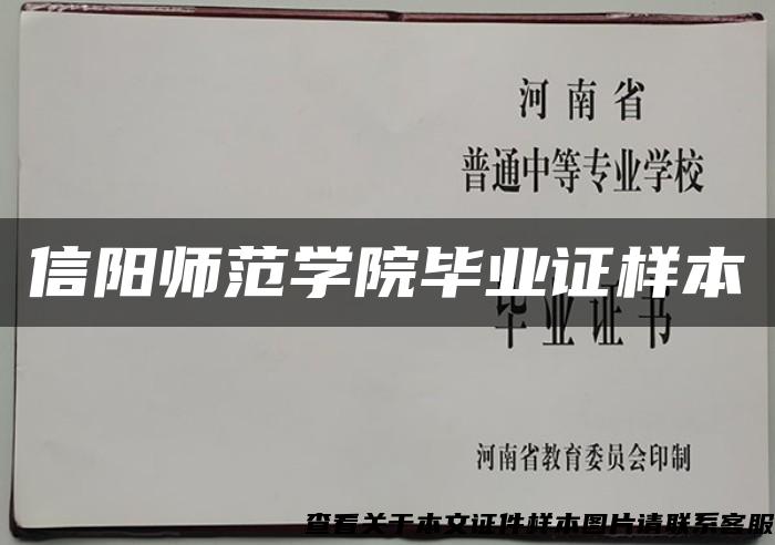 信阳师范学院毕业证样本