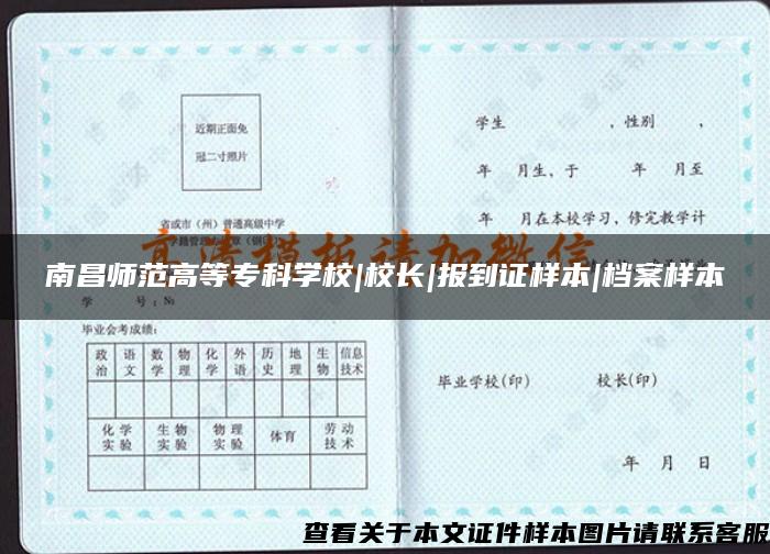 南昌师范高等专科学校|校长|报到证样本|档案样本