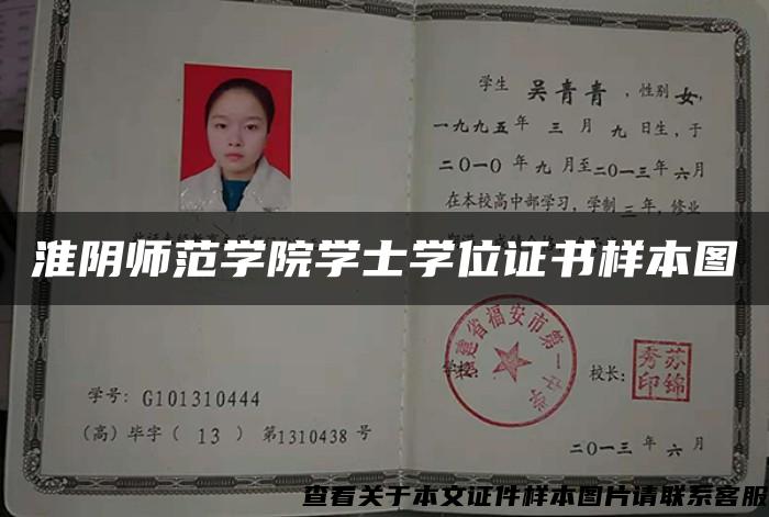 淮阴师范学院学士学位证书样本图