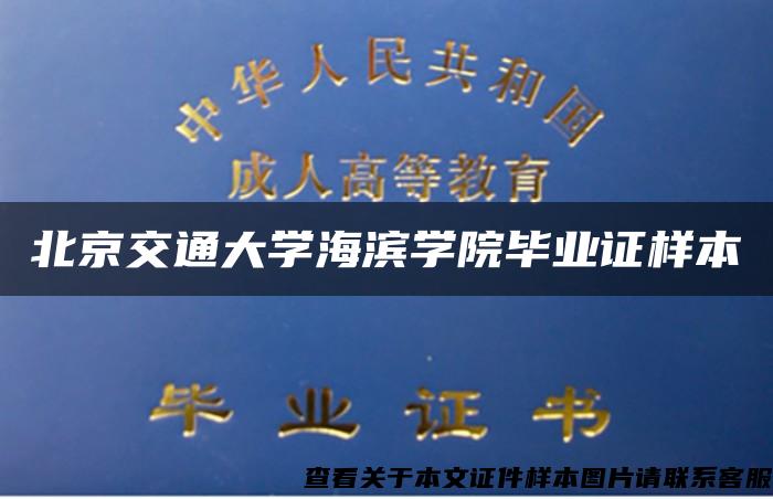 北京交通大学海滨学院毕业证样本