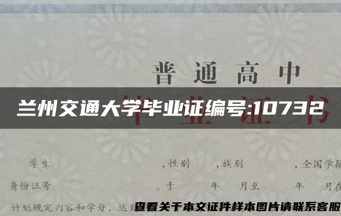 兰州交通大学毕业证编号:10732