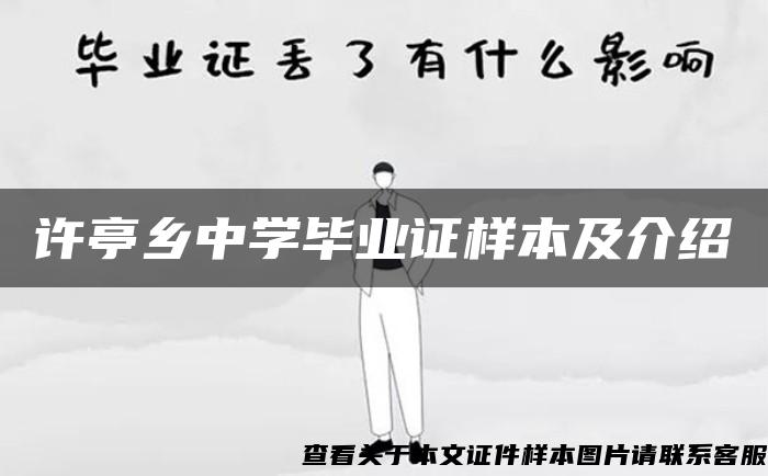 许亭乡中学毕业证样本及介绍