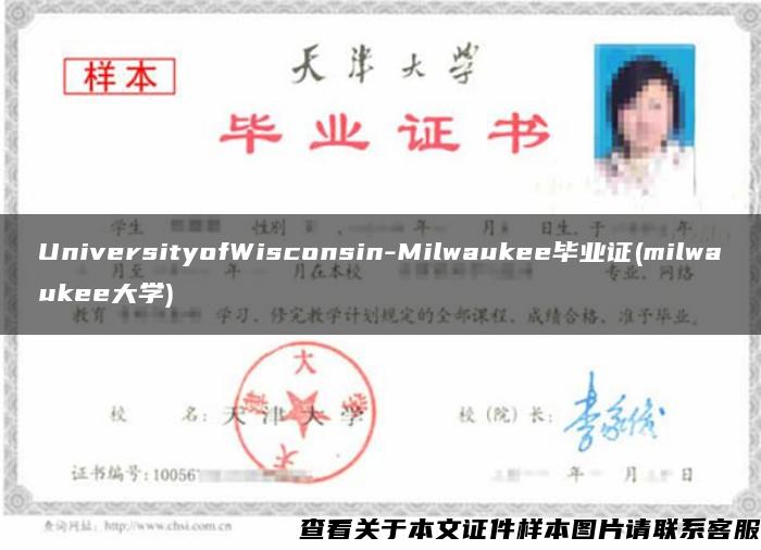 UniversityofWisconsin-Milwaukee毕业证(milwaukee大学)