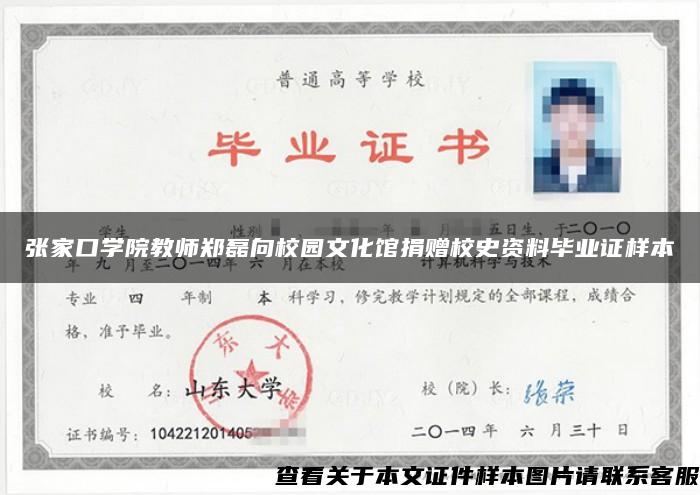 张家口学院教师郑磊向校园文化馆捐赠校史资料毕业证样本