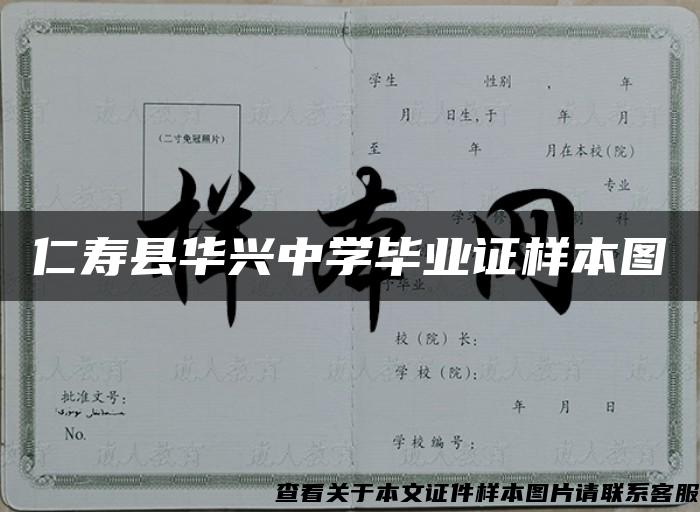 仁寿县华兴中学毕业证样本图