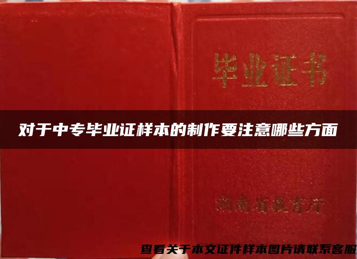 对于中专毕业证样本的制作要注意哪些方面