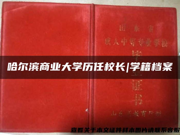 哈尔滨商业大学历任校长|学籍档案