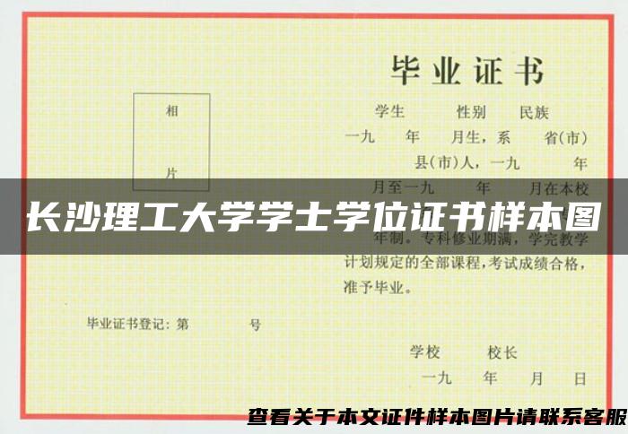 长沙理工大学学士学位证书样本图