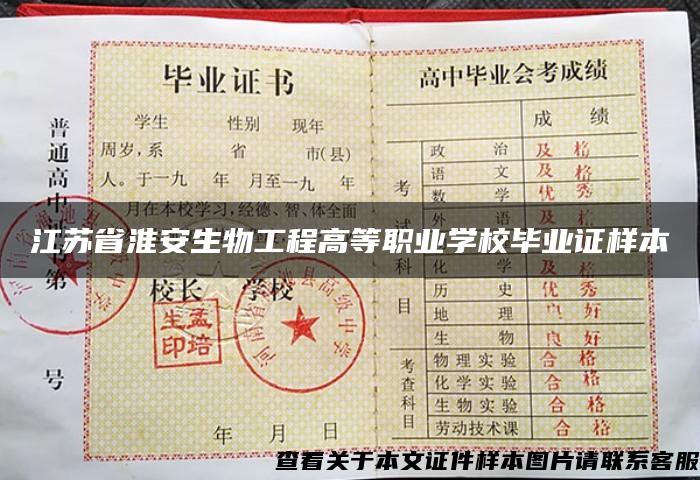 江苏省淮安生物工程高等职业学校毕业证样本